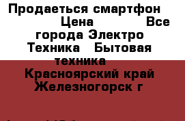 Продаеться смартфон telefynken › Цена ­ 2 500 - Все города Электро-Техника » Бытовая техника   . Красноярский край,Железногорск г.